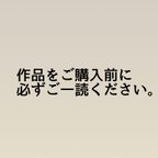 作品購入時の注意点