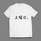 作品曜日Tシャツー土曜日