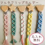 作品【名入れ無料】マクラメ✿マルチホルダー✿おしゃぶりホルダー