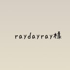 作品raydayray様