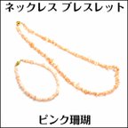 作品ピンク珊瑚★ネックレス ブレスレット セット★63.10ct★ｍ6634