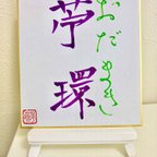 作品書道【苧環(おだまき)】