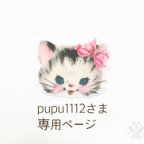 作品pupu1112さま専用ページ