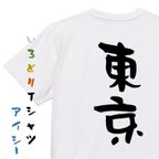 作品一言系半袖Tシャツ【東京】おもしろTシャツ　ネタTシャツ