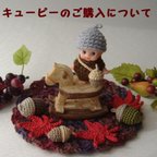 作品キューピーご購入のお客様へ