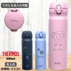 作品THERMOS サーモス 水筒 500ml 名入れ 似顔絵 イラスト ワンタッチ 子供 女の子 男の子 マグボトル 食洗機対応 真空断熱 ステンレス 名前入り 保冷 保温 誕生日 結婚祝い 出産祝い 