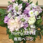 作品【mimy321様専用ページ】