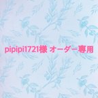 作品pipipi 1721様オーダー品