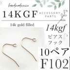 作品お試し価格！【F102】お得！14kgf  ピアスフック　10ペア