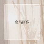 作品金具画像・素材説明【ご購入前にご覧下さい❁】