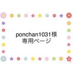 作品ponchan1031様 専用ページ