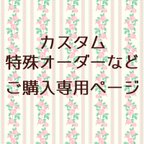 作品カスタム・特殊オーダーなどのご相談用ページ