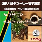 作品【自家焙煎コーヒー豆】タンザニア キゴマチンパンジー100g