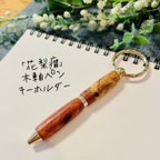 作品「花梨瘤」ミニ木軸ペンキーホルダー 【送料無料・ラッピング無料】