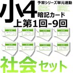 作品中学受験 暗記カード【4年上 セット 社会 1-9回】組分けテスト対策 予習シリーズ