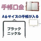 作品手帳口金★がま口★口金★ブラックニッケル