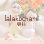 作品lalakochanさま専用