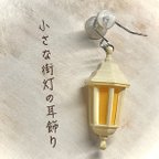 作品小さな街灯の耳飾り(ホワイト)