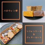 作品ハロウィン便☆シフォンケーキ＆クッキーセット