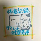 作品消しゴムはんこ☆体重記録ねこ