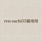 作品ren-sachi55様専用