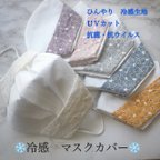 作品❄️ひんやり夏マスクカバー❄️ 国産刺繍生地🌸フラワー🌸　メッシュマスク　接触冷感　UVカット&抗菌・抗ウイルス生地　メッシュ生地　アイロン要らず！　