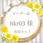 作品【 hkr03 様 オーダー品 】