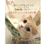 作品■新作販売です‼️お待たせ致しました‼️■『ふわふわ あったか リバーシブル  猫用ハンモック』　にゃんもっく　ニャンモック　プードルファー　もこもこ