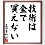 作品豊田喜一郎の名言「技術は金で買えない」額付き書道色紙／受注後直筆（V6303）