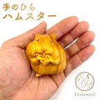 作品【 手のひら ハムスター 】 手作り 木彫り ペット 木製 オブジェ 幸運 キンクマ ハンドメイド デスク 癒し 動物 餌 オモチャ 自然