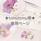 作品★tomutomu様★専用ページ