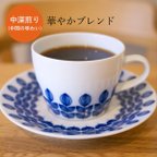 作品華やかブレンド　中深煎り　150g