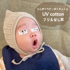 作品 フリルなし とんがりボンネット△UVコットン&オーガニックコットン