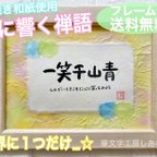 作品 【送料無料・フレーム付】心に響く　禅の言葉　禅語　手書き　筆文字　一笑千山青