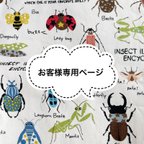 作品【様専用ページ】ランチクロス　給食ナフキン　昆虫たち