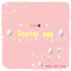 作品⭐️easy doll サイズ⭐️ Easter egg 🐣🐰🍓※イーマリーサイズではございませんので、ご注意下さい。