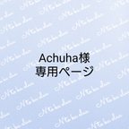 作品Achuha様専用ページ