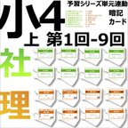 作品中学受験 暗記カード【4年上 理科・社会 セット 1-9回】 組分けテスト対策