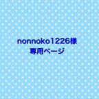 作品nonnoko1226様　専用ページ