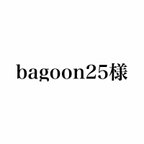 作品bagoon25様専用ページ