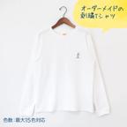 作品【大人】長袖刺繍Tシャツ・ワンポイント【オーダーメイド】