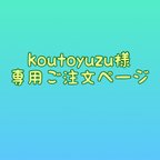 作品koutoyuzu様専用ご注文ページ　【ナチュラルレースマスク】生成りマスク　レースマスク　コットンレース　布マスク　立体マスク　ナチュラルレース　(内側　接触冷感素材