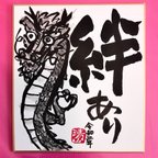 作品令和！絆あり‼︎登り龍(^O^) ミニ色紙