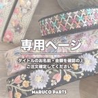 作品【 tomo57515 様 ♡ 専用】 (4/16,17) 