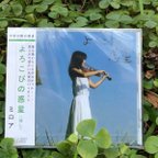 作品ヴァイオリン CD「よろこびの惑星」スターシードほか収録