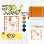 作品【鳴子】ご当地スタンプ｜文字入れ・名入れできる！シャチハタタイプのオリジナルはんこ♪(高知・よさこい・なるこ・祭)