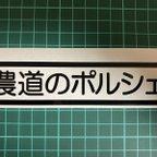 作品農道のポルシェ　カッティングステッカー　サイズ:横約１４６ｍｍ×縦約３３ｍｍ