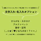 作品名入れ・文字入れオプション※作品と一緒に購入ください【2022/9/11更新】