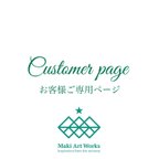 作品R様ご専用ページ