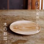 作品パンが美味しくなる木のお皿